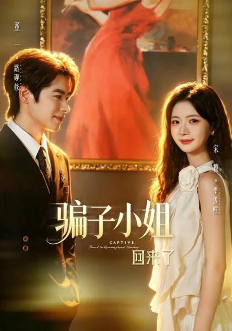 骗子小姐回来了(70集)董一&宋禧(1080P) (2026) 骗子小姐回来了(70集)董一&宋禧(1080P) (2026)