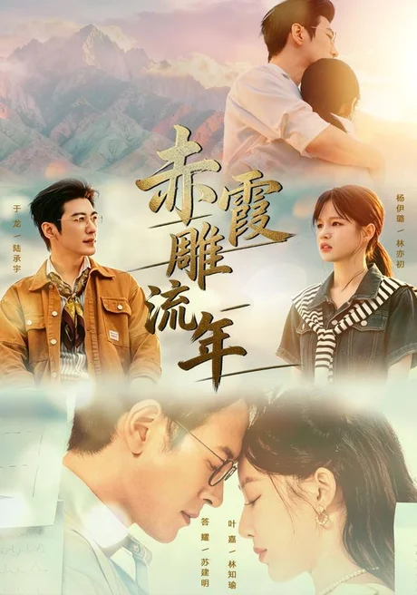 赤霞雕流年（67集）于龙＆杨咩咩（1080P） (2026)