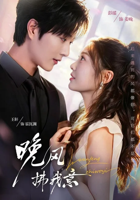 晚风拂我意（73集）王轩＆彭瑶（1080P） (2026)