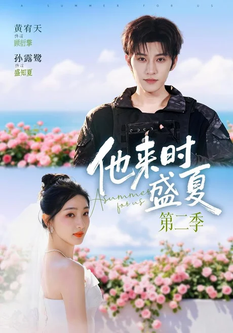 他来时盛夏第二季(76集)黄宥天&孙露鹭(1080P) (2026) 他来时盛夏第二季(76集)黄宥天&孙露鹭(1080P) (2026)