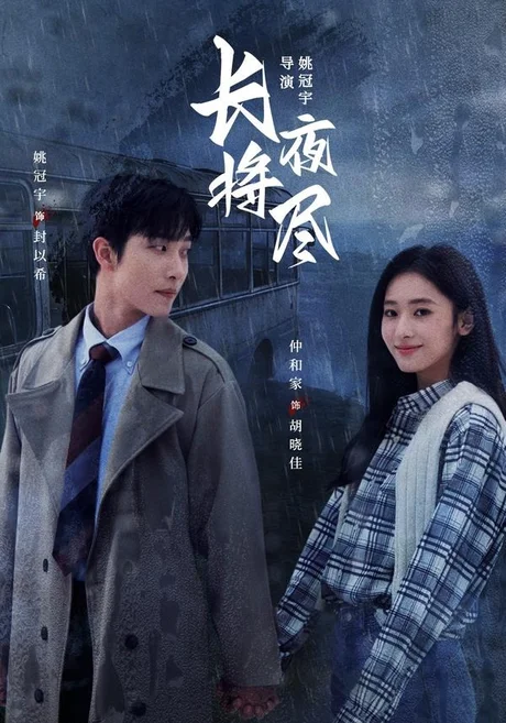长夜将尽(60集)姚冠宇&仲和家(1080P) (2026) 长夜将尽(60集)姚冠宇&仲和家(1080P) (2026)