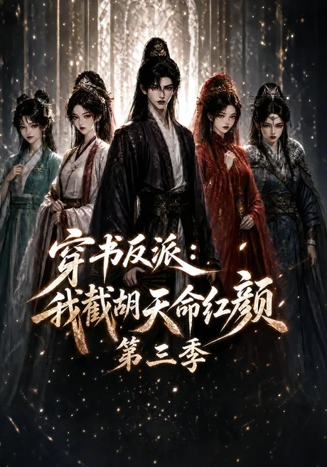 穿书反派:我截胡天命红颜第三季(136集)AI短剧 (2026) 穿书反派:我截胡天命红颜第三季(136集)AI短剧 (2026)