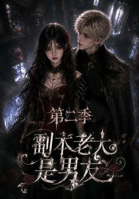 副本老大是男友第二季(更新至29集) 副本老大是男友第二季(更新至29集)