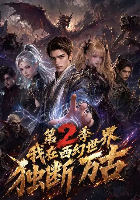 我在西幻世界独断万古第2季(162集)AI短剧 (2026) 我在西幻世界独断万古第2季(162集)AI短剧 (2026)