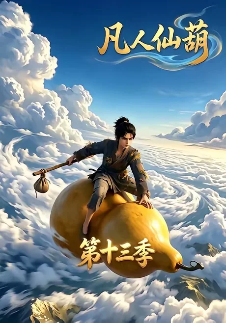 凡人仙葫第十三季(107集)AI短剧 (2026) 凡人仙葫第十三季(107集)AI短剧 (2026)