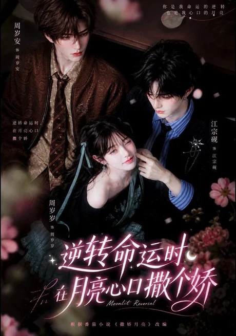逆转命运时,在月亮心口撒个娇(98集)AI短剧 (2026) 逆转命运时,在月亮心口撒个娇(98集)AI短剧 (2026)