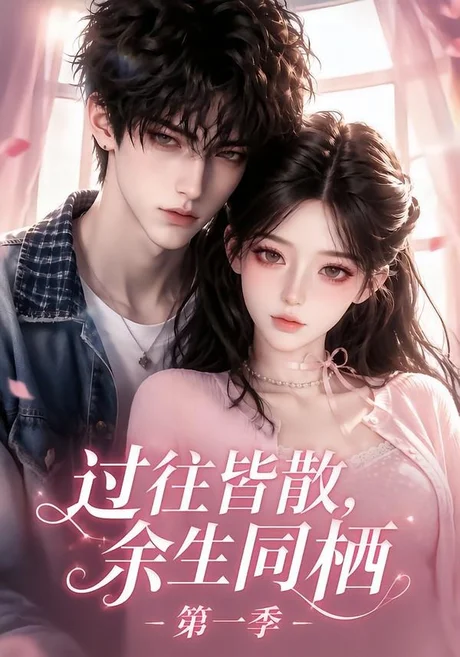 过往皆散,余生同栖第一季(211集)AI短剧 (2026) 过往皆散,余生同栖第一季(211集)AI短剧 (2026)