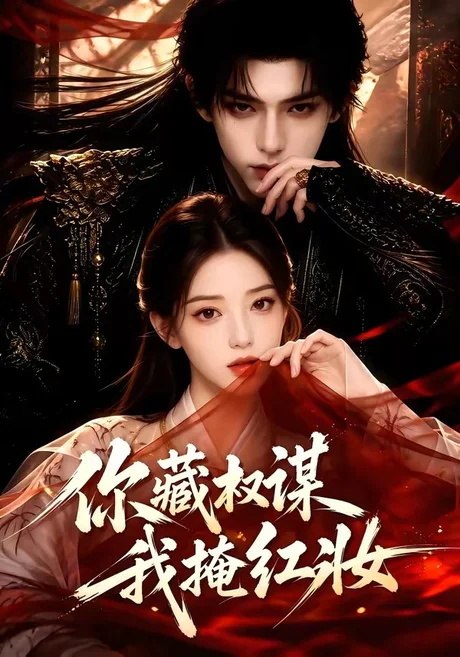 你藏权谋,我掩红妆(88集)AI短剧 (2026) 你藏权谋,我掩红妆(88集)AI短剧 (2026)