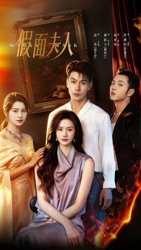 假面夫人(46集)戴向宇&赵夕汐(1080P) (2026) 假面夫人(46集)戴向宇&赵夕汐(1080P) (2026)