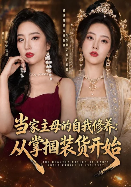 当家主母的自我修养:从掌掴装货开始(83集)余弦&夏玄子(1080P) (2026) 当家主母的自我修养:从掌掴装货开始(83集)余弦&夏玄子(1080P) (2026)