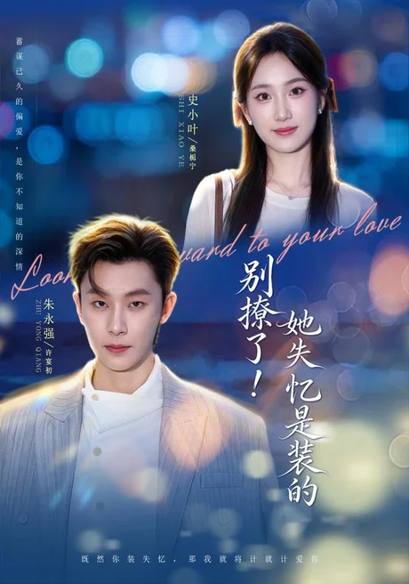 别撩了!她失忆是装的(76集)朱永强&史小叶(1080P) (2026) 别撩了!她失忆是装的(76集)朱永强&史小叶(1080P) (2026)