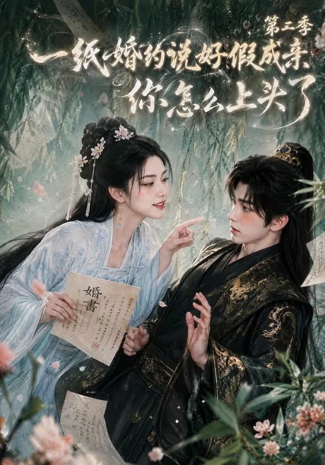 一|纸婚约说好假成亲,你怎么上|头了第二季(97集) 一|纸婚约说好假成亲,你怎么上|头了第二季(97集)