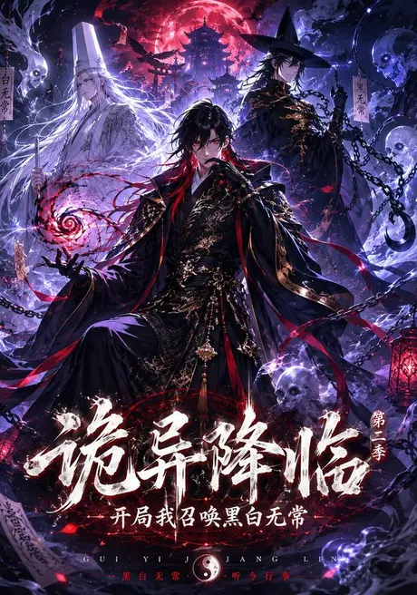 诡异降临我开局召唤黑白无常第二部(61集)AI短剧 (2026) 诡异降临我开局召唤黑白无常第二部(61集)AI短剧 (2026)