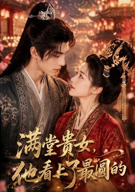 满堂贵女,他看上了最圆的(61集)AI短剧 (2026) 满堂贵女,他看上了最圆的(61集)AI短剧 (2026)