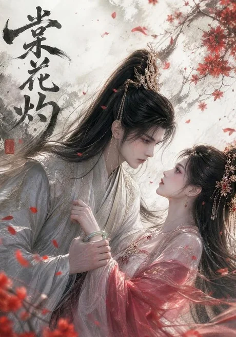 棠花灼(55集)AI短剧 (2026) 棠花灼(55集)AI短剧 (2026)