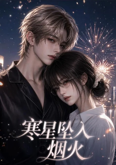 寒星坠入烟火(51集)AI短剧 (2026) 寒星坠入烟火(51集)AI短剧 (2026)