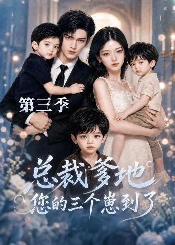 总裁爹地您的三个崽到了第三季(36集)AI短剧 (2026) 总裁爹地您的三个崽到了第三季(36集)AI短剧 (2026)