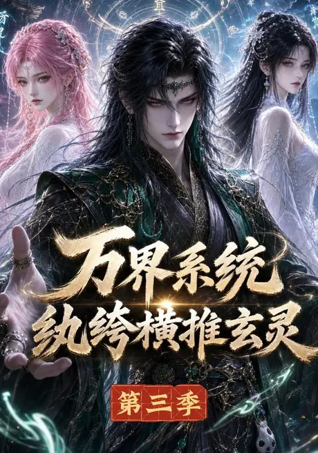 万界系统:纨绔横推玄灵第三季(100集)AI短剧 (2026) 万界系统:纨绔横推玄灵第三季(100集)AI短剧 (2026)