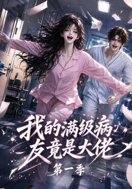 我的满级病友竟是大佬第一季（320集）AI短剧 (2026)