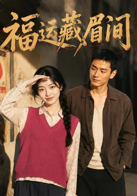 福运藏眉间(120集)AI短剧 (2026) 福运藏眉间(120集)AI短剧 (2026)