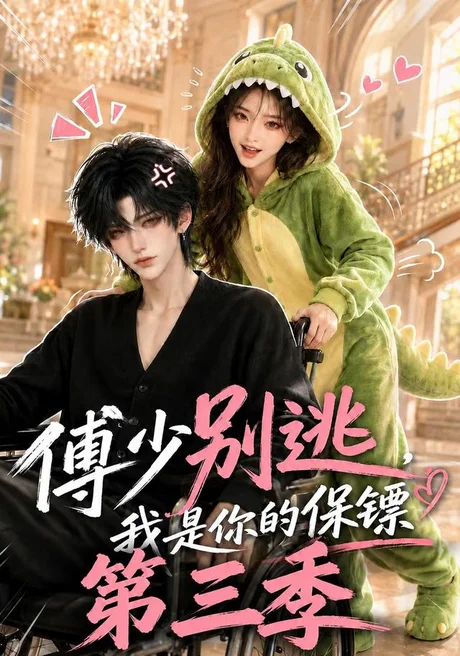 傅少别逃,我是你的保镖第三季(106集)AI短剧 (2026) 傅少别逃,我是你的保镖第三季(106集)AI短剧 (2026)
