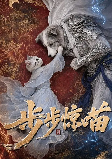 步步惊喵（61集）AI短剧 (2026)
