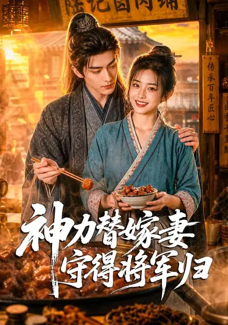神力替嫁妻守得将军归(70集)AI短剧 (2026) 神力替嫁妻守得将军归(70集)AI短剧 (2026)