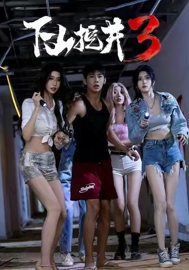 下山挖井3（65集）赵彦博＆高子怡 (2026)