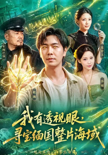我有透视眼,寻宝缅国整片海域(101集)刘晨宇&顾以恩&江路祺 (2026) 我有透视眼,寻宝缅国整片海域(101集)刘晨宇&顾以恩&江路祺 (2026)