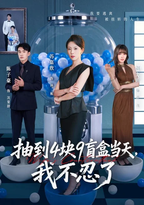 抽到4块9盲盒当天,我不忍了(71集)苏嘉欣&陈子豪 (2026) 抽到4块9盲盒当天,我不忍了(71集)苏嘉欣&陈子豪 (2026)