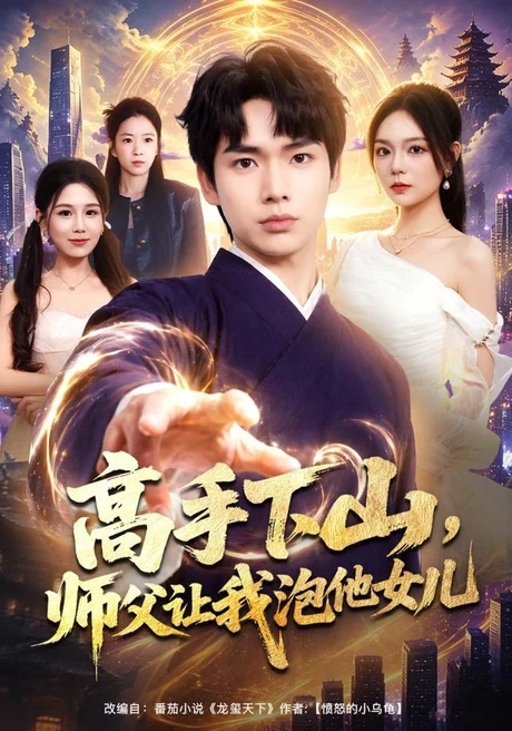 高手下山,师父让我泡他女儿(80集)蔡中原&王若妍 (2026) 高手下山,师父让我泡他女儿(80集)蔡中原&王若妍 (2026)