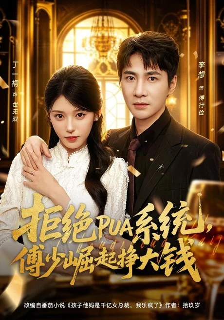 拒绝PUA系统，傅少崛起挣大钱（79集）李想＆丁一桐 (2026)
