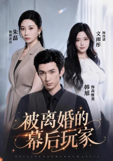 被离婚的幕后玩家（61集）朱磊＆韩旭 (2026)