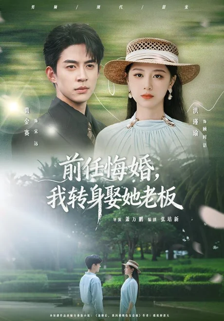前任悔婚,我转身娶她老板(105集)贾金赛&洪瑾瑜 (2026) 前任悔婚,我转身娶她老板(105集)贾金赛&洪瑾瑜 (2026)