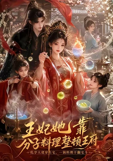 王妃她靠分子料理整顿王府(60集)AI短剧 (2026) 王妃她靠分子料理整顿王府(60集)AI短剧 (2026)