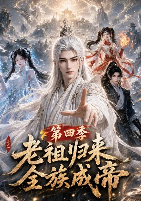 老祖归来,全族成帝第四季(92集)AI短剧 (2026) 老祖归来,全族成帝第四季(92集)AI短剧 (2026)