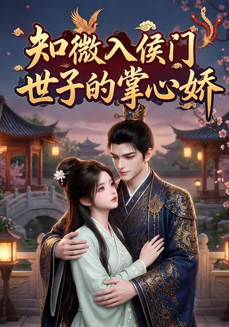 知微入侯门,世子的掌心娇(80集)AI短剧 (2026) 知微入侯门,世子的掌心娇(80集)AI短剧 (2026)