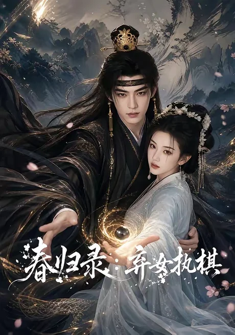 春归录:弃女执棋(84集)AI短剧 (2026) 春归录:弃女执棋(84集)AI短剧 (2026)