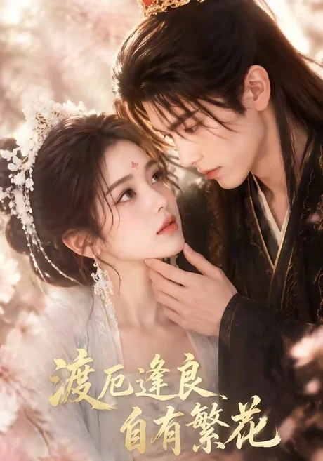 渡厄逢良,自有繁花(59集)AI短剧 (2026) 渡厄逢良,自有繁花(59集)AI短剧 (2026)