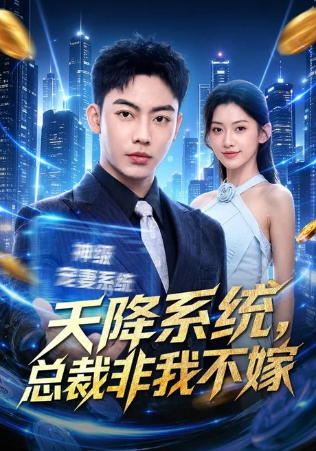 天降系统,总裁非我不嫁(80集)刘相奇&王冰星 (2026) 天降系统,总裁非我不嫁(80集)刘相奇&王冰星 (2026)