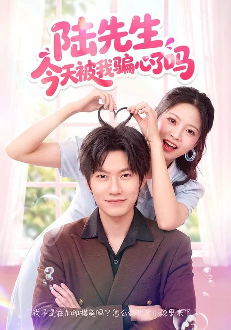 陆先生今天被我骗心了吗（56集）贾怡楠＆李梓铭 (2026)