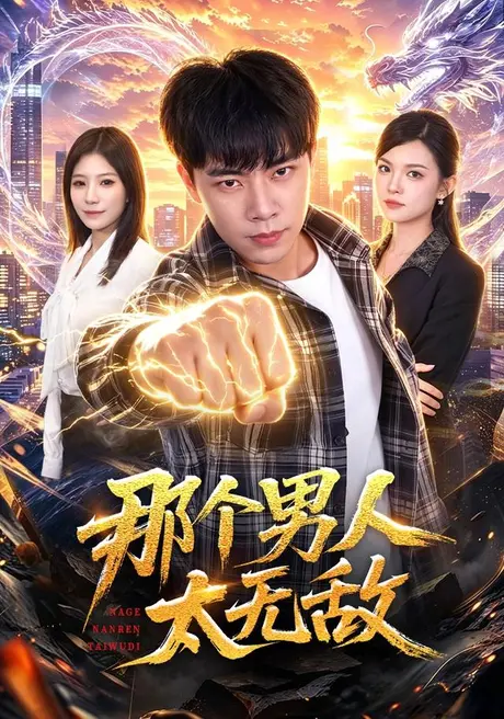 那个男人太无敌(68集)张闻宇&宋瑞 (2026) 那个男人太无敌(68集)张闻宇&宋瑞 (2026)