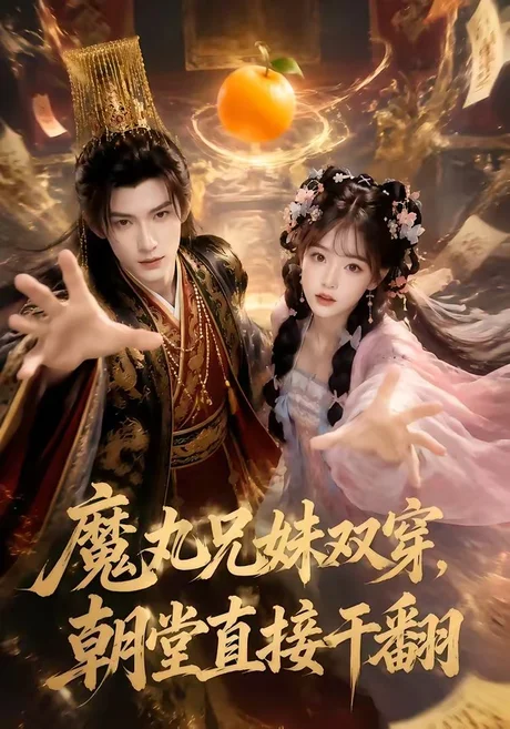 魔丸兄妹双穿,朝堂直接干翻(53集)AI短剧 (2026) 魔丸兄妹双穿,朝堂直接干翻(53集)AI短剧 (2026)