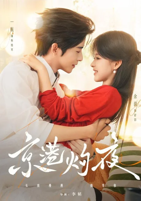 京港灼夜（77集）一航＆余茵（1080P） (2026)