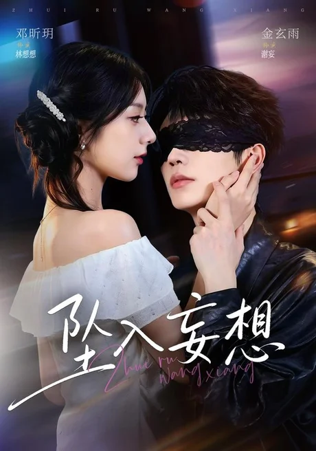 坠入妄想（73集）金玄雨＆邓昕玥（1080P） (2026)