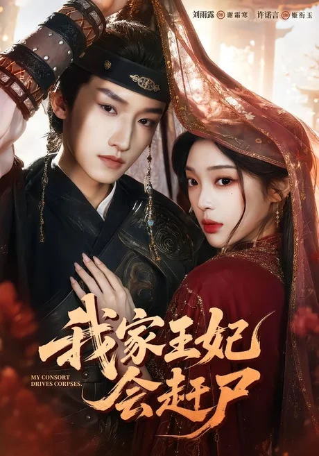 我家王妃会赶尸（68集）许诺言＆刘雨露（1080P） (2026)