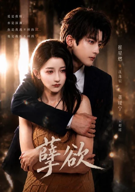 孽欲（67集）崔星燃＆董瑷宁（1080P） (2026)