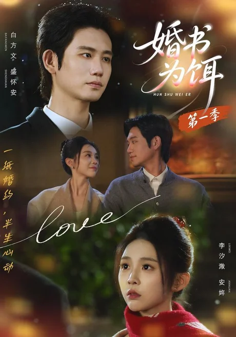 婚书为饵第一季(89集)白方文&李汐 resident(1080P) (2026) 婚书为饵第一季(89集)白方文&李汐 resident(1080P) (2026)