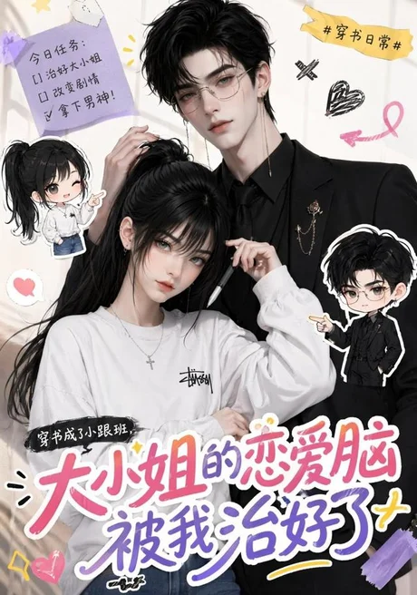 穿书成了小跟班,大小姐的恋爱脑被我治好了(75集)AI短剧 (2026) 穿书成了小跟班,大小姐的恋爱脑被我治好了(75集)AI短剧 (2026)