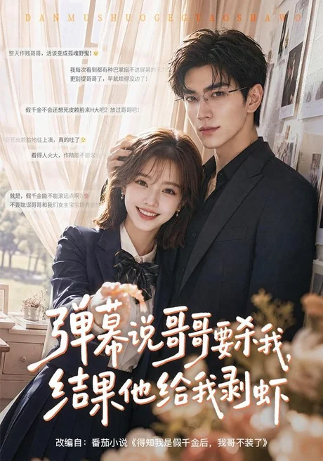 弹幕说哥哥要杀我,结果他给我剥虾(57集)AI短剧 (2026) 弹幕说哥哥要杀我,结果他给我剥虾(57集)AI短剧 (2026)